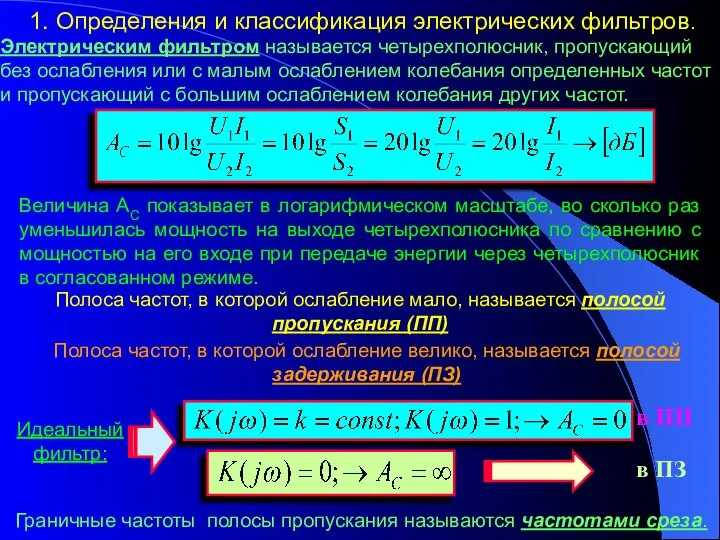 1. Определения и классификация электрических фильтров. Электрическим фильтром называется четырехполюсник, пропускающий