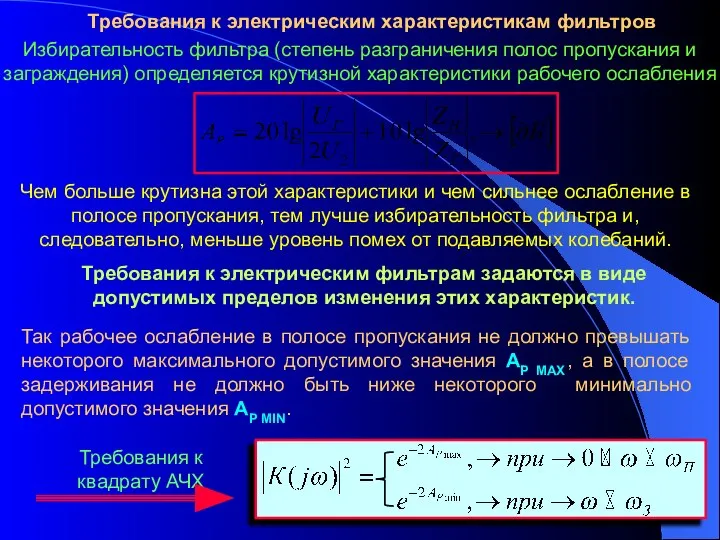 Требования к электрическим характеристикам фильтров Избирательность фильтра (степень разграничения полос пропускания