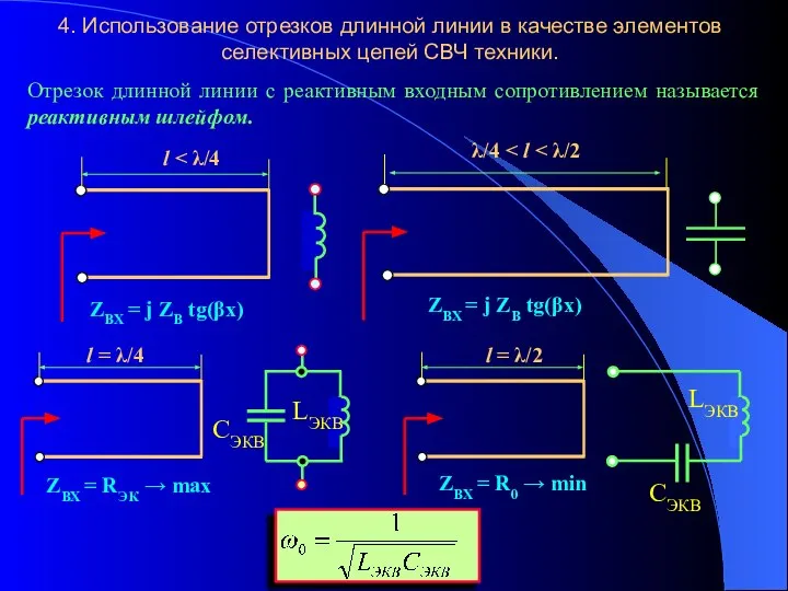 4. Использование отрезков длинной линии в качестве элементов селективных цепей СВЧ