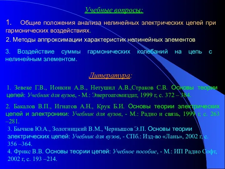 Учебные вопросы: 1. Общие положения анализа нелинейных электрических цепей при гармонических