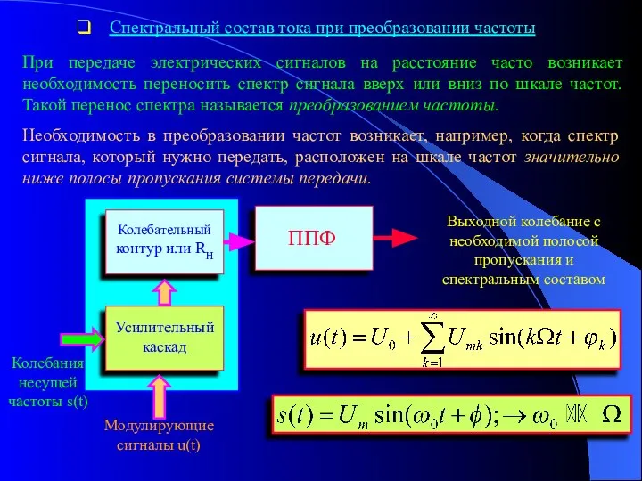 Спектральный состав тока при преобразовании частоты При передаче электрических сигналов на