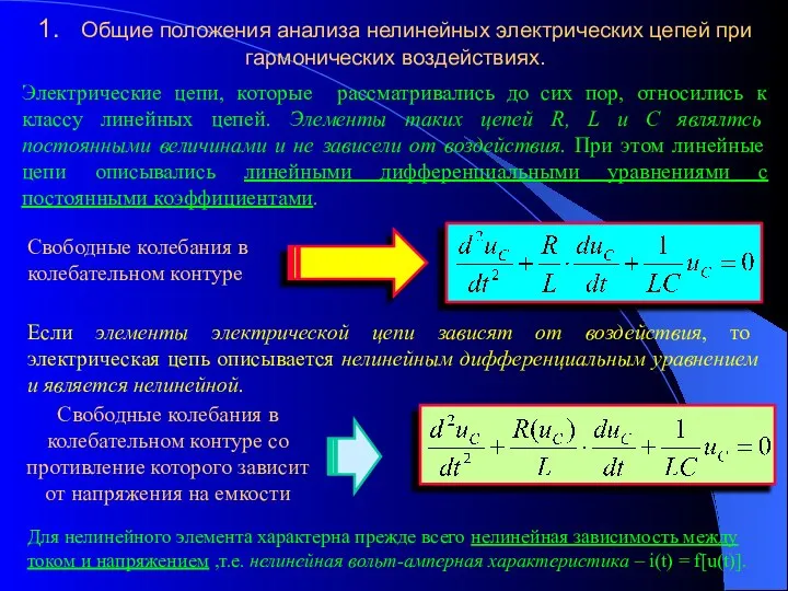 1. Общие положения анализа нелинейных электрических цепей при гармонических воздействиях. Электрические