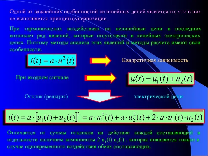 Одной из важнейших особенностей нелинейных цепей является то, что в них