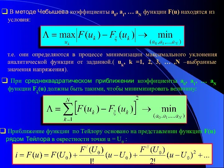 В методе Чебышева коэффициенты а0, а1, … аN функции F(u) находятся
