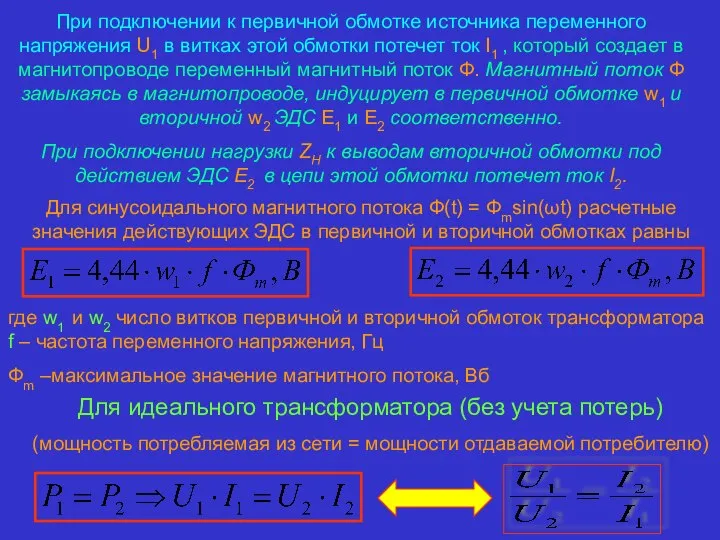 При подключении к первичной обмотке источника переменного напряжения U1 в витках