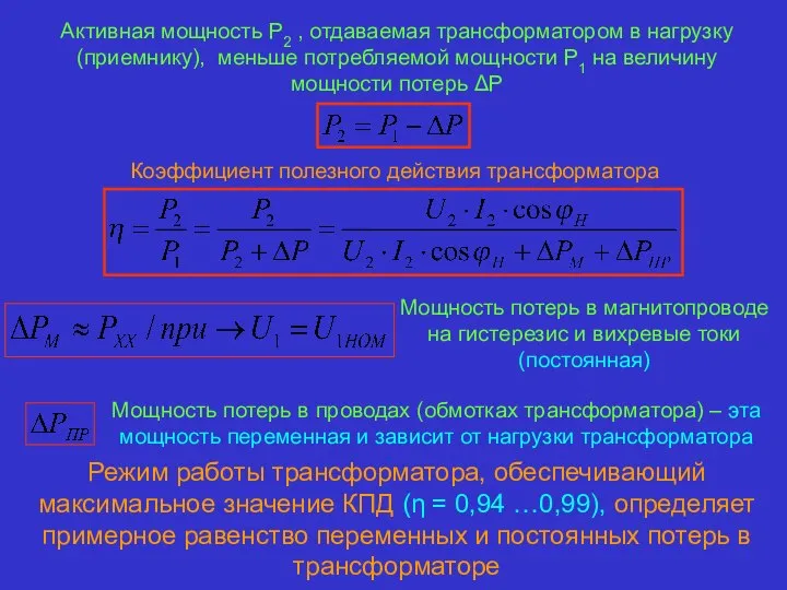 Активная мощность Р2 , отдаваемая трансформатором в нагрузку (приемнику), меньше потребляемой