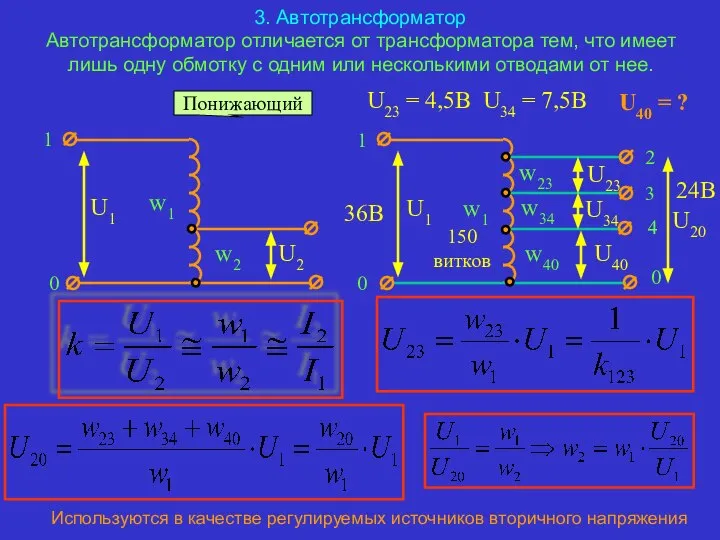 3. Автотрансформатор Автотрансформатор отличается от трансформатора тем, что имеет лишь одну