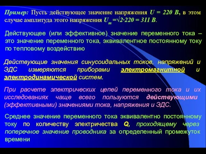 Пример: Пусть действующее значение напряжения U = 220 В, в этом