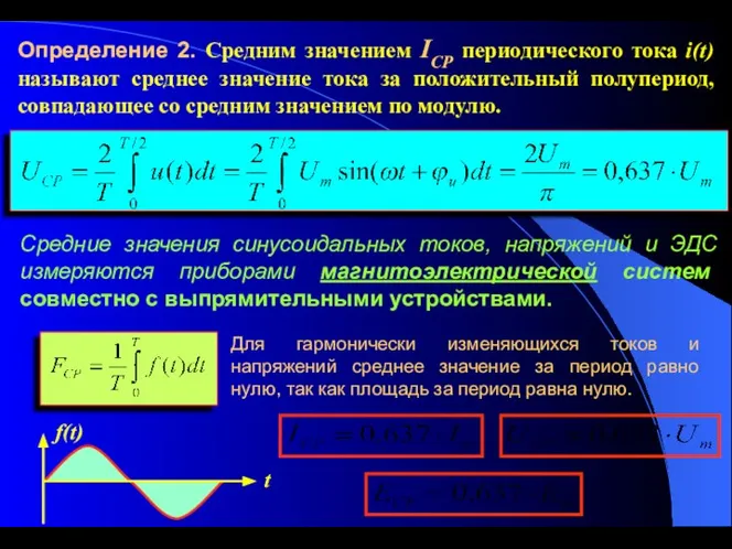 Для гармонически изменяющихся токов и напряжений среднее значение за период равно