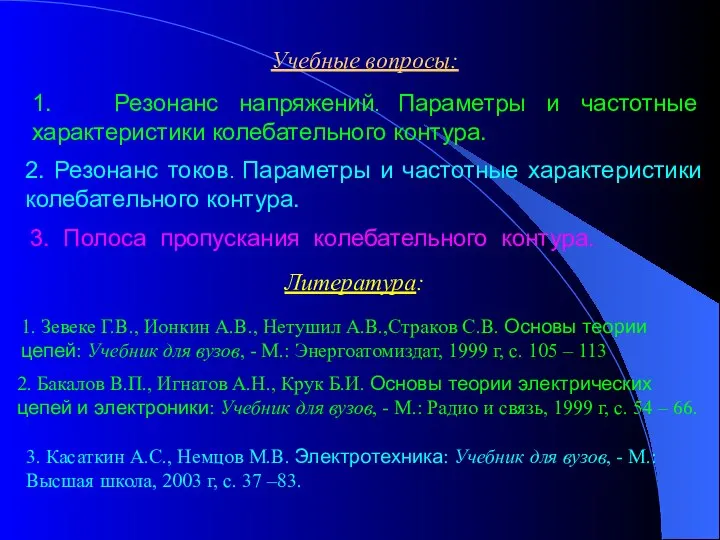 Учебные вопросы: 1. Резонанс напряжений. Параметры и частотные характеристики колебательного контура.