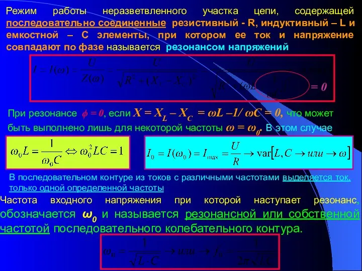 Режим работы неразветвленного участка цепи, содержащей последовательно соединенные резистивный - R,