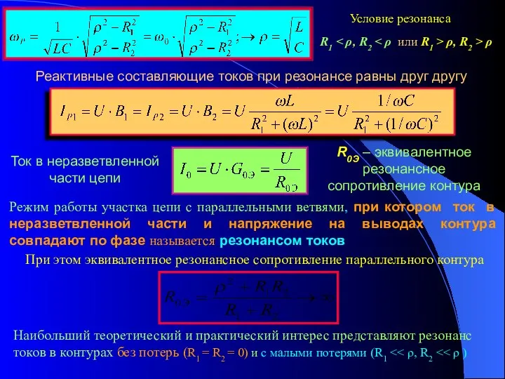 Реактивные составляющие токов при резонансе равны друг другу Ток в неразветвленной