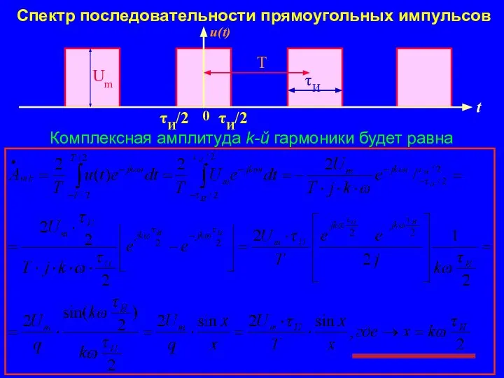Спектр последовательности прямоугольных импульсов τИ Комплексная амплитуда k-й гармоники будет равна