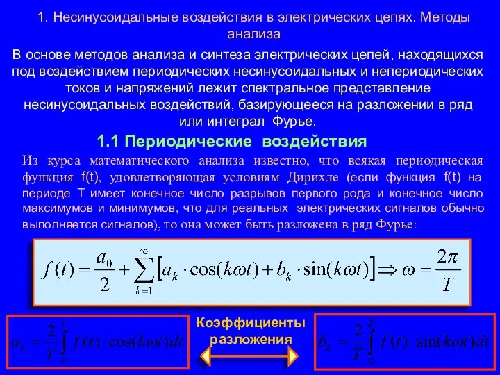 1. Несинусоидальные воздействия в электрических цепях. Методы анализа В основе методов