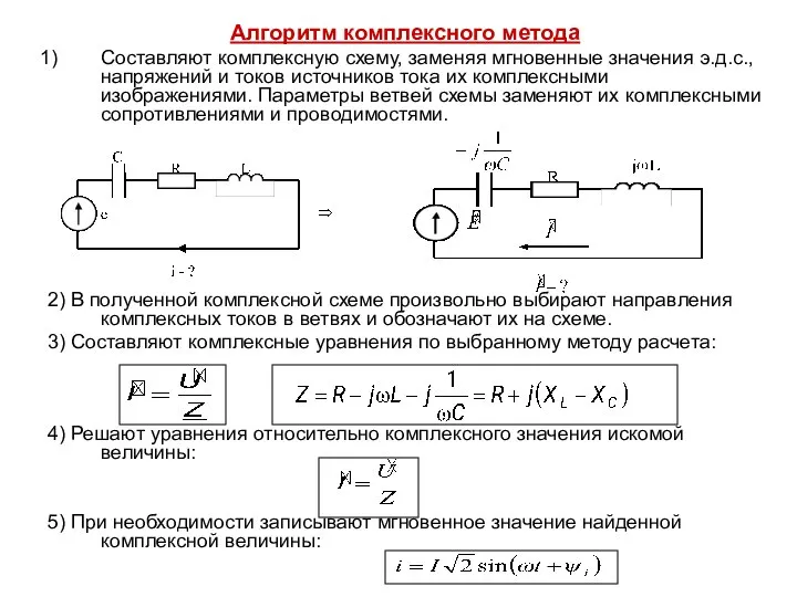 Алгоритм комплексного метода Составляют комплексную схему, заменяя мгновенные значения э.д.с., напряжений