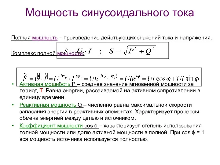 Мощность синусоидального тока Полная мощность – произведение действующих значений тока и