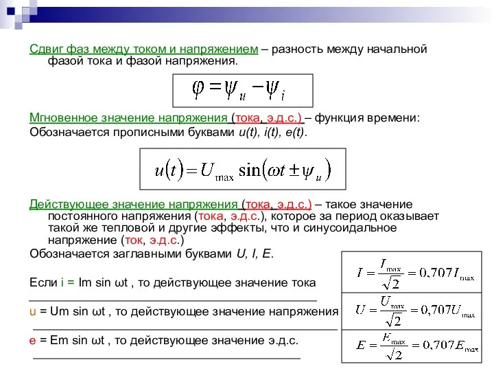 Сдвиг фаз между током и напряжением – разность между начальной фазой