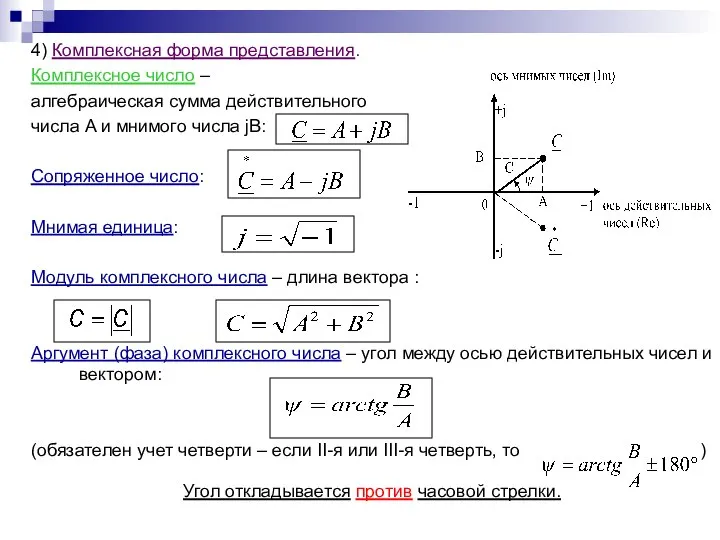 4) Комплексная форма представления. Комплексное число – алгебраическая сумма действительного числа