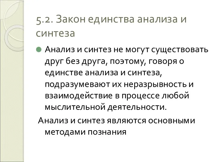 5.2. Закон единства анализа и синтеза Анализ и синтез не могут