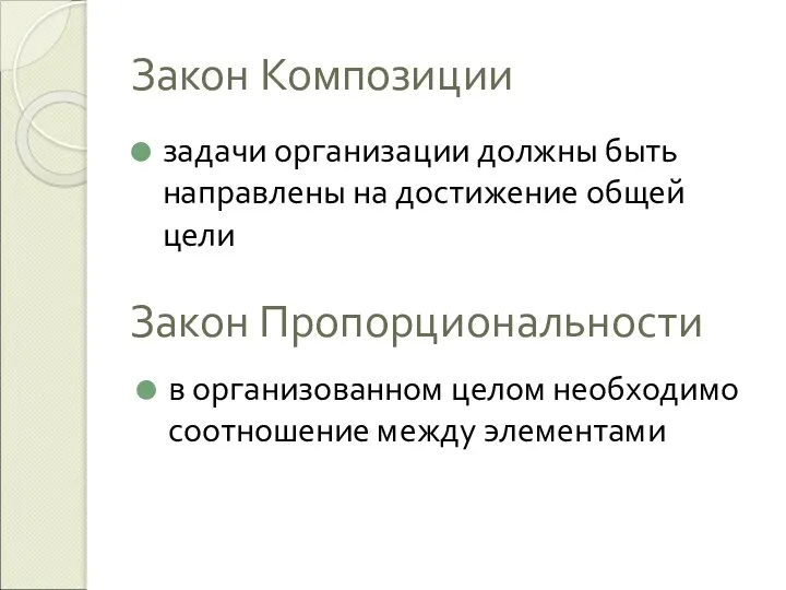 Закон Композиции задачи организации должны быть направлены на достижение общей цели