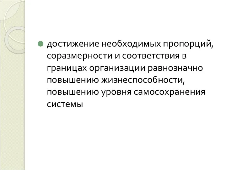 достижение необходимых пропорций, соразмерности и соответствия в границах организации равнозначно повышению жизнеспособности, повышению уровня самосохранения системы