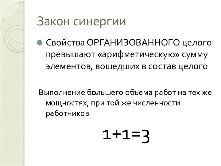 Закон синергии Свойства ОРГАНИЗОВАННОГО целого превышают «арифметическую» сумму элементов, вошедших в