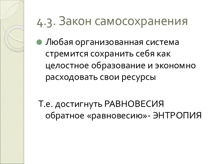 4.3. Закон самосохранения Любая организованная система стремится сохранить себя как целостное