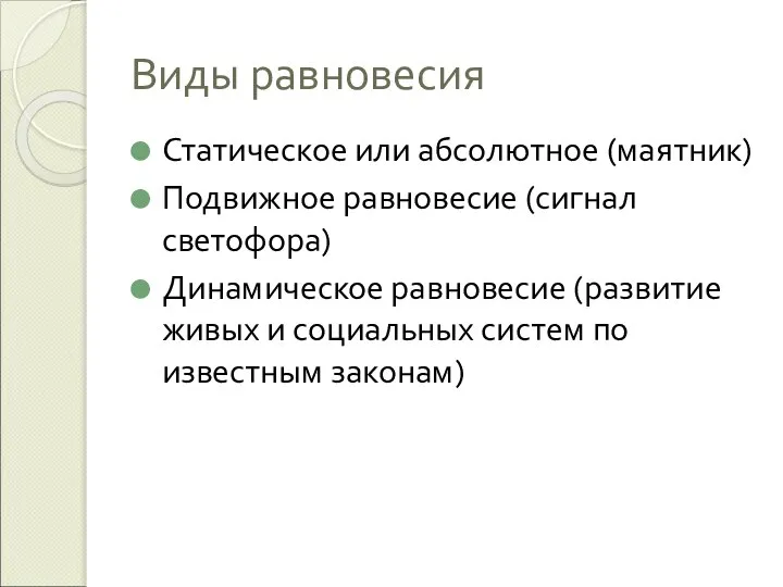 Виды равновесия Статическое или абсолютное (маятник) Подвижное равновесие (сигнал светофора) Динамическое