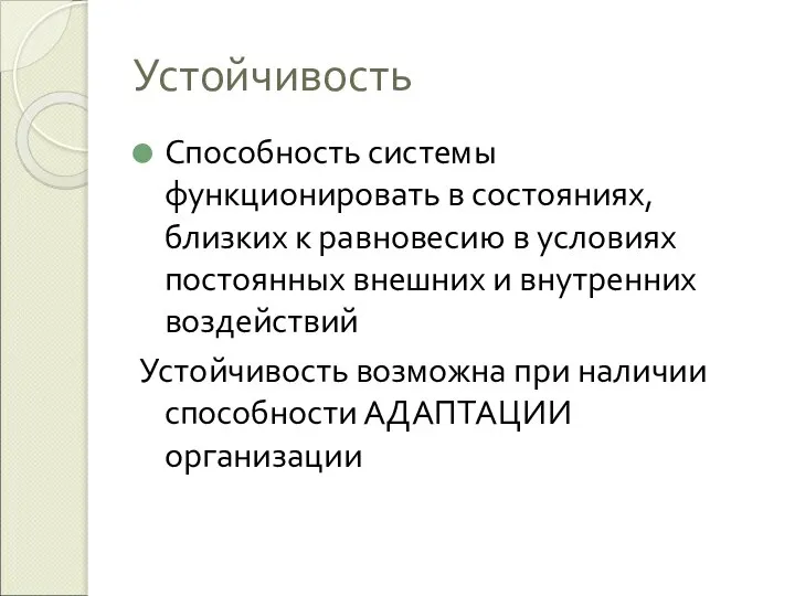 Устойчивость Способность системы функционировать в состояниях, близких к равновесию в условиях