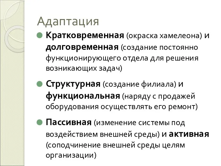 Адаптация Кратковременная (окраска хамелеона) и долговременная (создание постоянно функционирующего отдела для