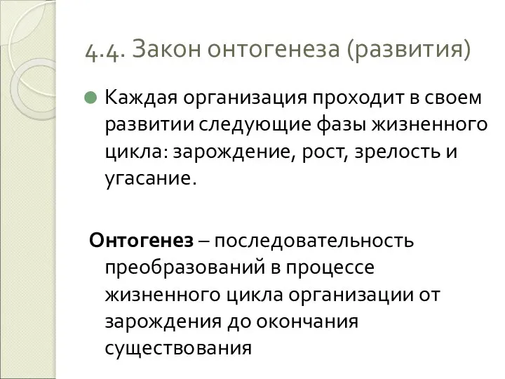 4.4. Закон онтогенеза (развития) Каждая организация проходит в своем развитии следующие