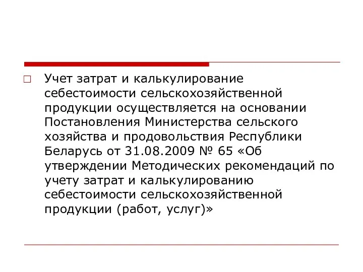 Учет затрат и калькулирование себестоимости сельскохозяйственной продукции осуществляется на основании Постановления