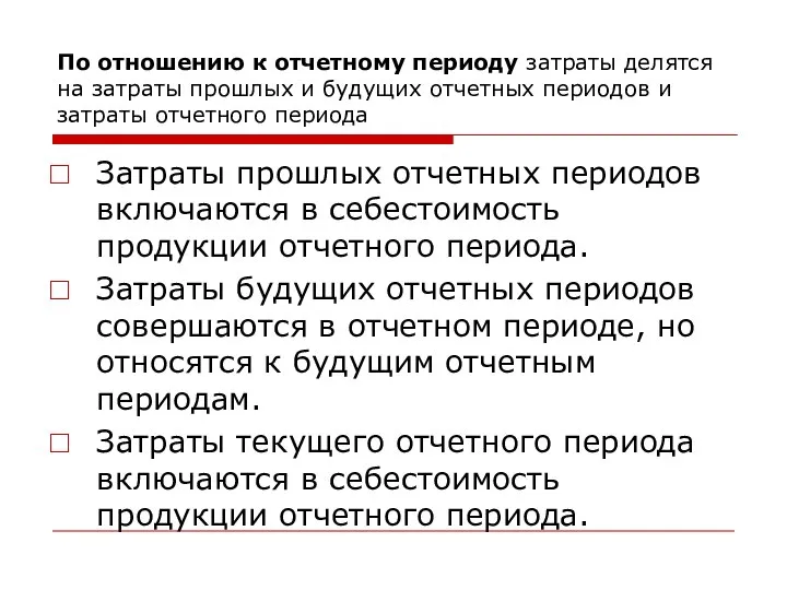 По отношению к отчетному периоду затраты делятся на затраты прошлых и