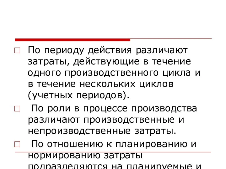 По периоду действия различают затраты, действующие в течение одного производственного цикла