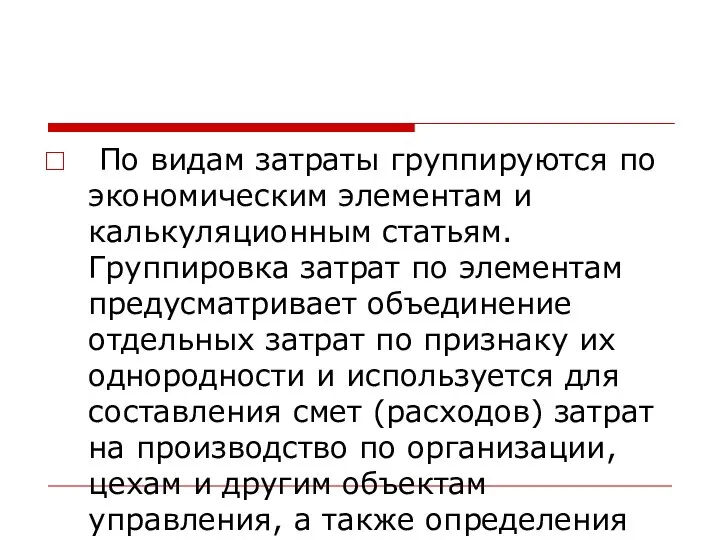 По видам затраты группируются по экономическим элементам и калькуляционным статьям. Группировка