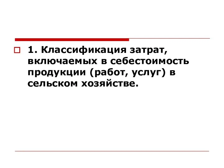 1. Классификация затрат, включаемых в себестоимость продукции (работ, услуг) в сельском хозяйстве.