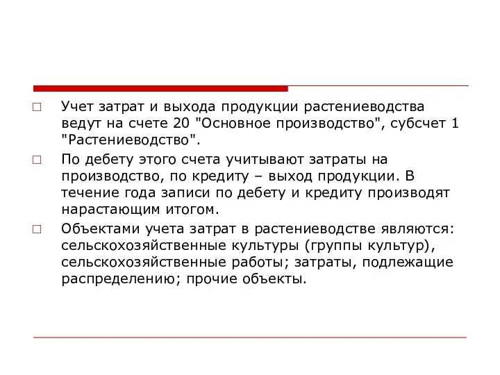 Учет затрат и выхода продукции растениеводства ведут на счете 20 "Основное