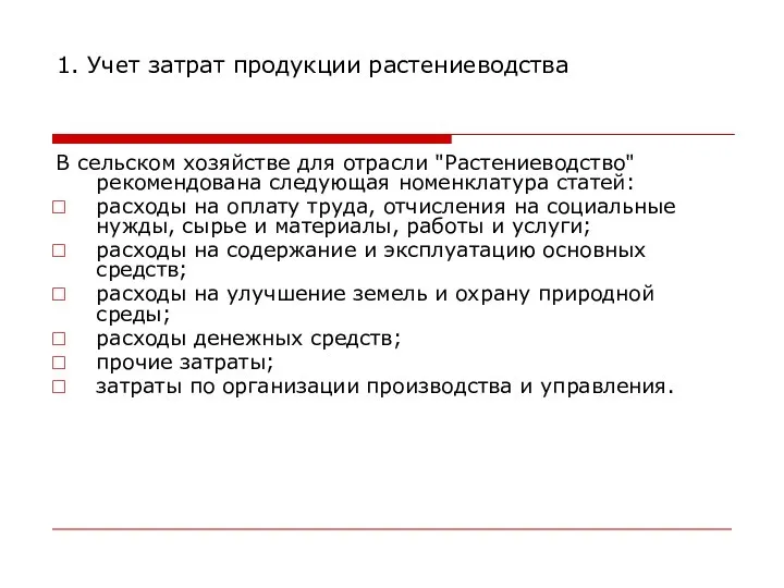 1. Учет затрат продукции растениеводства В сельском хозяйстве для отрасли "Растениеводство"