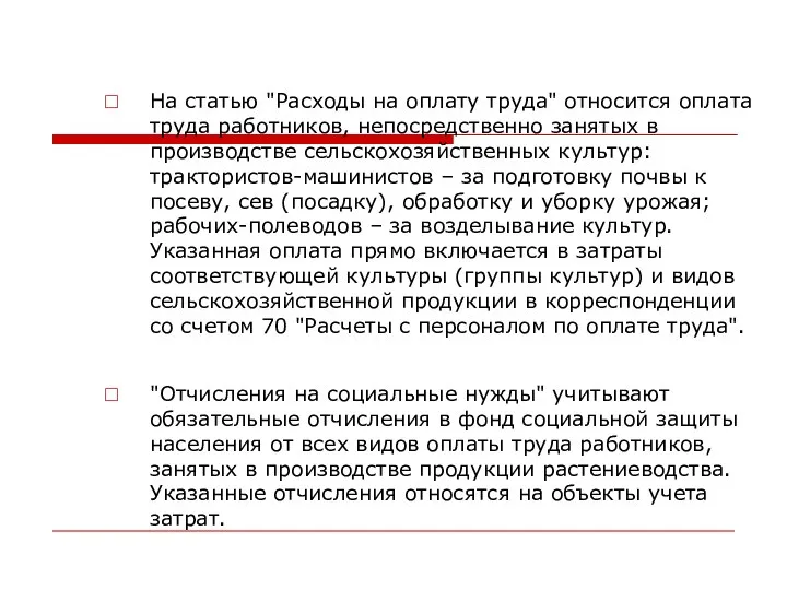 На статью "Расходы на оплату труда" относится оплата труда работников, непосредственно