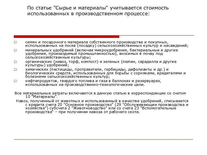 По статье "Сырье и материалы" учитывается стоимость использованных в производственном процессе: