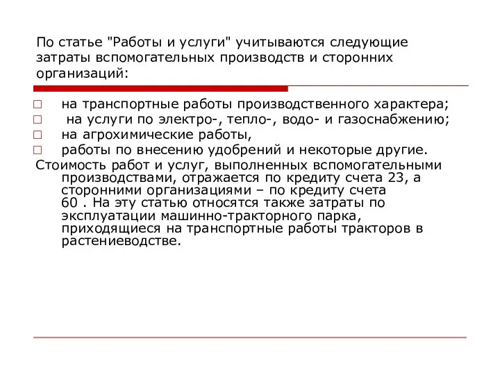 По статье "Работы и услуги" учитываются следующие затраты вспомогательных производств и