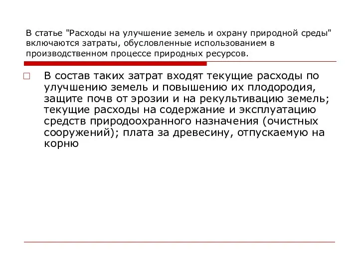 B статье "Расходы на улучшение земель и охрану природной среды" включаются