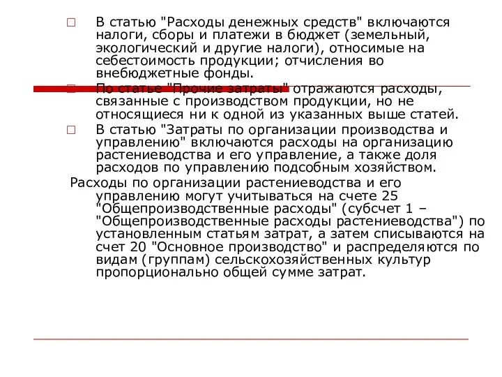 В статью "Расходы денежных средств" включаются налоги, сборы и платежи в