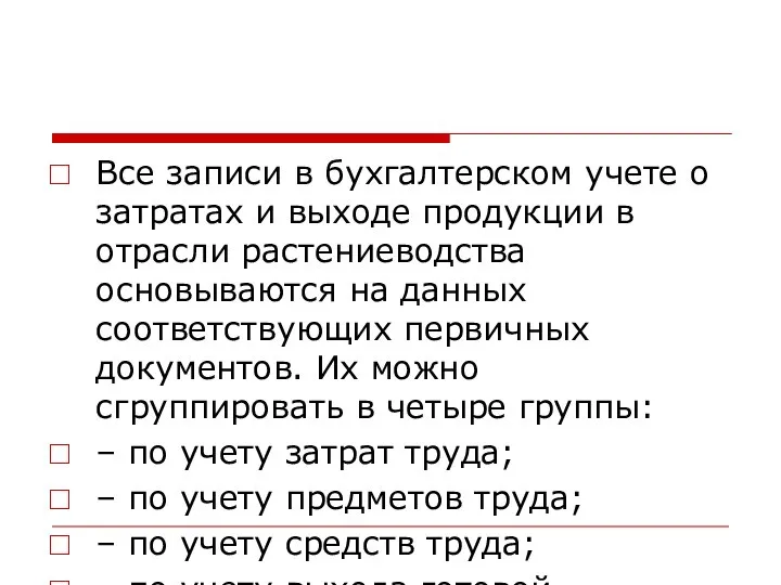 Все записи в бухгалтерском учете о затратах и выходе продукции в