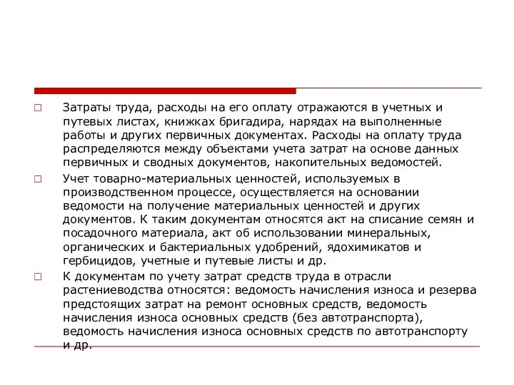 Затраты труда, расходы на его оплату отражаются в учетных и путевых