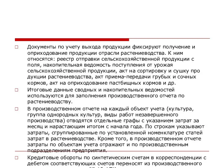 Документы по учету выхода продукции фиксируют получение и оприходование продукции отрасли