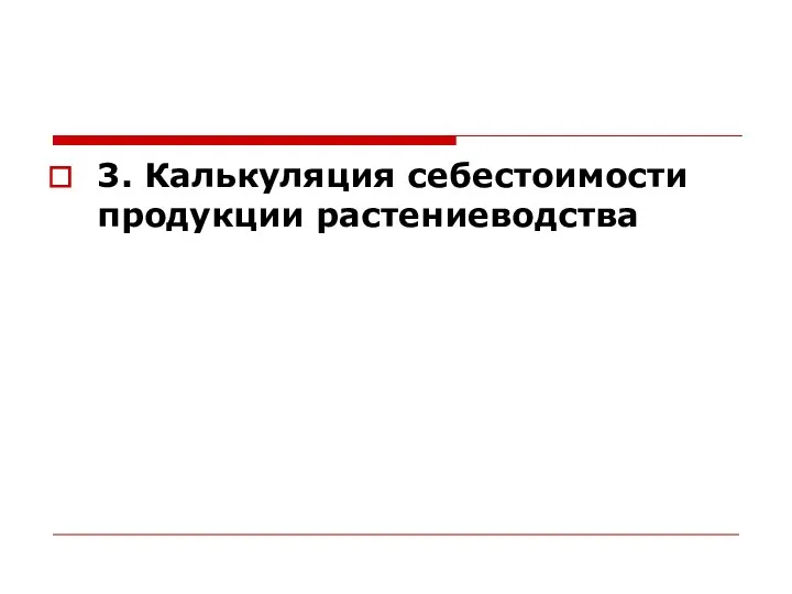 3. Калькуляция себестоимости продукции растениеводства