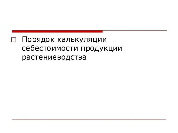 Порядок калькуляции себестоимости продукции растениеводства