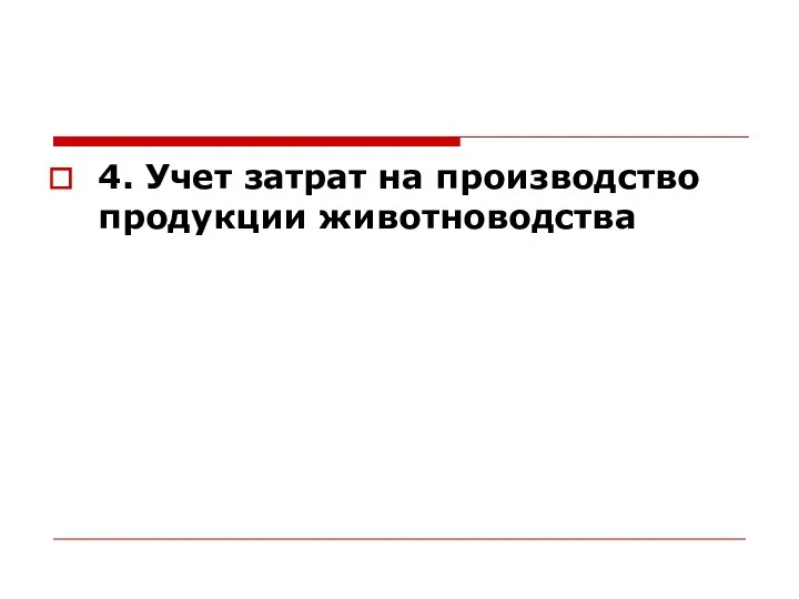 4. Учет затрат на производство продукции животноводства