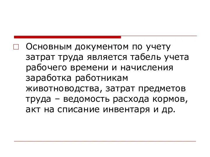 Основным документом по учету затрат труда является табель учета рабочего времени